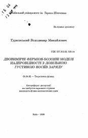 Автореферат по физике на тему «Двоемерные фермион-бозонные модели сверхпроводимости с достаточной густотой носителей заряда»