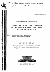 Автореферат по физике на тему «Генерация узких спектральных линий в оптическом клистроне на байпассе ВЭПП-3»