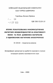 Автореферат по физике на тему «Влияние локализованных наномасштабных магнитных неоднородностей на свойства моно- и полидоменных материалов с одноосной магнитной анизотропией»