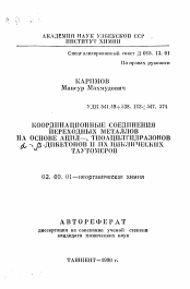 Автореферат по химии на тему «Координационные соединения переходных металлов на основе ацил-, тиаоацилгидразонов альфа, бета-дикетонов и их циклических таутомеров»