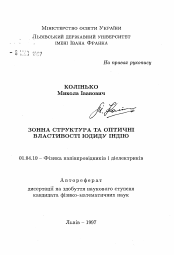 Автореферат по физике на тему «Зонная структура и оптические свойства иодида индия»