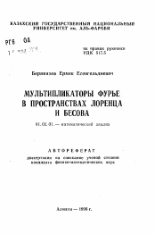 Автореферат по математике на тему «Мультипликаторы Фурье в пространствах Лоренца и Бесова»