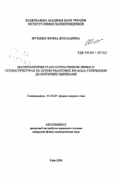 Автореферат по физике на тему «Магнитооптические и многочастичные эффекты в гетероструктурах на основе квантовых ям InGaSa с близкими к критическим ширинам»