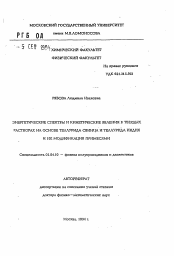 Автореферат по физике на тему «Энергетические спектры и кинетические явления в твердых растворах на основе теллурида свинца и теллурида индия и их модификация примесями»