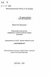 Автореферат по физике на тему «Микроскопические расчеты поляризации и динамики решетки ионных кристаллов»