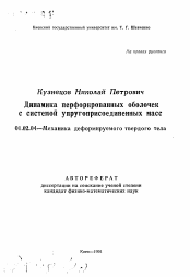 Автореферат по механике на тему «Динамика перфорированных оболочек с системой упругоприсоединенных масс»