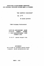 Автореферат по физике на тему «Электронно-дифракционный анализ структуры ближнего порядка в ионно-имплантированных слоях кремния и бора»