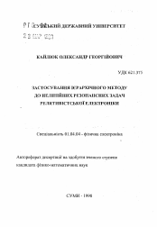 Автореферат по физике на тему «Применение иерархического метода к нелинейным резонансным задачам релятивистской электроники»