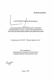 Автореферат по физике на тему «Локализация пластического течения в монокристаллах с дисклокационным и мартенситным механизмами деформаци»