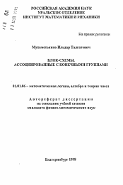 Автореферат по математике на тему «Блок-схемы, ассоциированные с конечными группами»