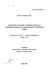 Автореферат по механике на тему «Проектирование конструкции и технологии рефлектора из композиционных материалов для систем спутникового телевизионного вещания»