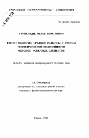 Автореферат по механике на тему «Расчет оболочек средней толщины с учетом геометрической нелинейности методом конечных элементов»