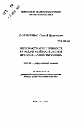 Автореферат по математике на тему «Интегро-суммарные неравенства и задачи устойчивости систем при импульсных воздействиях.»