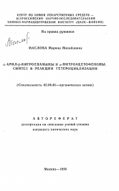 Автореферат по химии на тему «Альфа-арил-бета-нитроенамины и альфа-нитроацетофеноны: синтез и реакции гетероциклизации»