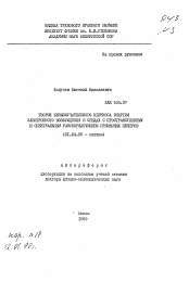 Автореферат по физике на тему «Теория безызлучательного переноса энергии электронного возбуждения с пространственным и спектральным разупорядочением примесных центров»