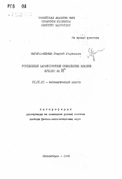 Автореферат по математике на тему «Усредненные характеристики соболевских классов функций на Rn»