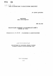 Автореферат по астрономии на тему «Моделирование профилей и интенсивностей линий в спектре SN 1987А»