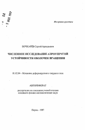 Автореферат по механике на тему «Численное исследование аэроупругой устойчивости оболочек вращения»