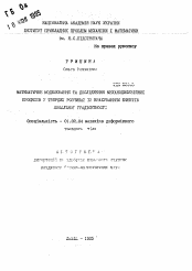 Автореферат по механике на тему «Математическое моделирование и исследование локально-градиентных механодиффузионннх процессовв твердых растворах»