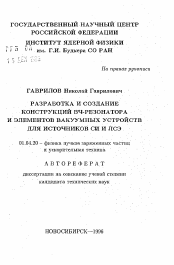 Автореферат по физике на тему «Разработка и создание конструкций ВЧ-резонатора и элементов вакуумных устройств для источников Си и ЛСЭ»