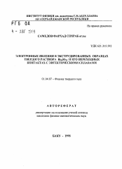 Автореферат по физике на тему «Электронные явления в экструдированных образцах твердого раствора Bi85Sb15 и его переходных контактах с эвтектическими сплавами»