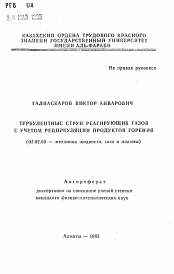 Автореферат по механике на тему «Турбулентные струи реагирующих газов с учетом рециркуляции продуктов горения»