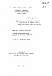Автореферат по химии на тему «Механизм окисления озоном насыщенных органических соединений»