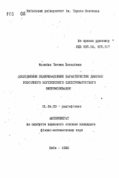 Автореферат по физике на тему «Исследование поляризационных характеристик диффузно рассеянного когерентного электромагнитного излучения»