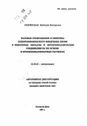 Автореферат по химии на тему «Фазовые превращения и кинетика электрохимического внедрения лития в некоторые металлы и интерметаллические соединения на их основе в пропиленкарбонатных растворах»