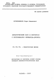 Автореферат по физике на тему «Динамический хаос в системах с потенциалом Леннарда-Джонса»