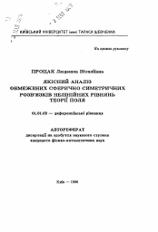 Автореферат по математике на тему «Качественный анализ ограниченных сферически-симметричных решений нелинейных уравнений теории поля»