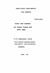 Автореферат по математике на тему «О законе композиции операторов дробного интегродифференцирования с различными порядками и их приложения к решению краевых задач для уравнений гиперболического и смешанного типов»