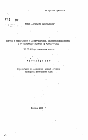 Автореферат по химии на тему «Синтез и превращения 9-альфа-нитро(амино, оксиимино)бензилиден-и 9-окси(амино)метилен-4-азафлуоренов»