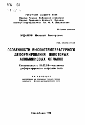 Автореферат по механике на тему «Особенности высокотемпературного деформирования некоторых алюминиевых сплавов»