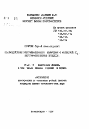 Автореферат по физике на тему «Взаимодействие ультрафиолетового излучения с молекулой SO2 . Внутримолекулярные процессы»
