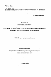 Автореферат по математике на тему «Краевые задачи для общих дифференциальных уравнений с частичными производными»