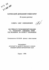 Автореферат по физике на тему «Неустойчивости термоядерной плазмы и транспорт быстрых ионов под влиянием ВЧ полей в токамаках»