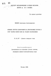 Автореферат по физике на тему «Влияние упругих деформаций на диффузионные потоки и рост частиц новой фазы на стадии коалесценции»