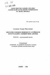 Автореферат по математике на тему «Достаточные признаки сходимости и устойчивости интегральных цепных дробей»