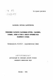 Автореферат по химии на тему «Термохимия растворов галогенидов иттрия, гадолиния, гольмия, эрбия и тулия в смесях формамид-вода различного состава»