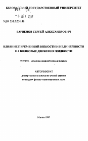 Автореферат по механике на тему «Влияние переменной вязкости и нелинейности на волновые движения жидкости»