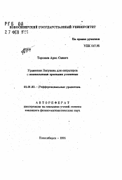 Автореферат по математике на тему «Уравнение Ляпунова для операторов с нелокальными краевыми условиями»