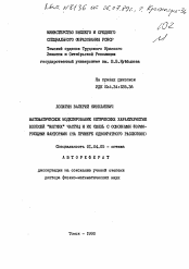 Автореферат по физике на тему «Математическое моделирование оптических характеристик взвесей "мягких" частиц и их связь с основными формирующими факторами»