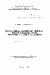 Автореферат по химии на тему «Восстановительная полимеризация ацетилена с участием моноксида углерода в присутствии кобальтовых катализаторов»