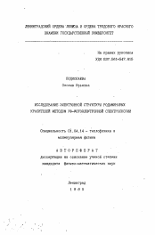 Автореферат по физике на тему «Исследование электронной структуры родаминовых красителей методом УФ-фотоэлектронной спектроскопии»