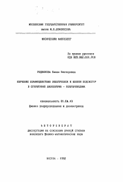 Автореферат по физике на тему «Изучение взаимодействия электронной и ионной подсистем в структурах диэлектрик - полупроводник»