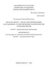 Автореферат по математике на тему «Методы Монте-Карло для определения лагранжевых статистических характеристик турбулентности»