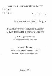 Автореферат по математике на тему «Об асимптотическом поведении решения задачибыстродействия в окрестности точки покоя»