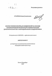 Автореферат по химии на тему «Синтез полифосфорных соединений на основе катализируемой фтористым калием реакции диалкилфосфитов с непредельными соединениями»