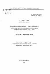 Автореферат по химии на тему «Спектрально-люминисцентные и некоторые физико-химические свойства галлийфосфатных стекол, активированных ионами Ti3+ и Nd3+»